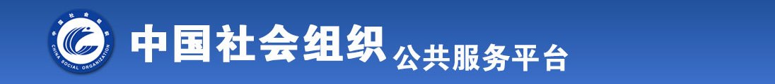 好屌肏日本女人屄视频全国社会组织信息查询